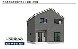 各務原市蘇原菊園町3丁目 新築戸建 2号棟