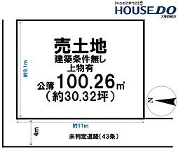 売土地　大東市北条1丁目（建築条件無し上物有）