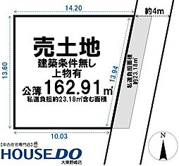 売土地　四條畷市岡山東4丁目（建築条件無し上物有）