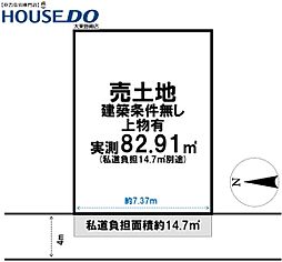 売土地　大東市泉町2丁目(建築条件無し上物有)