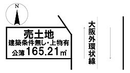 売土地　東大阪市中石切町7丁目（上物有・建築条件無し）