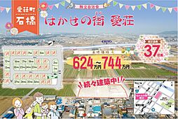 はかせの街 愛荘〜総区画数37区画〜