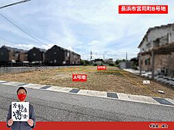 長浜市宮司町 B号地