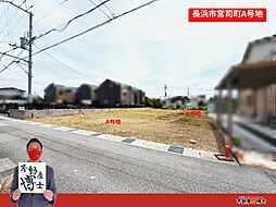 長浜市宮司町 A号地