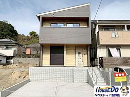 新築戸建　大明丘1丁目