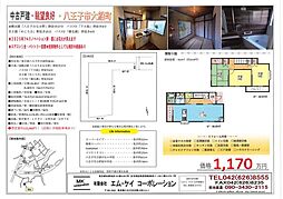 八王子市大船町リノベーション済戸建