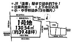 売土地　刈谷市高津波町五丁目　全4区画　1号地