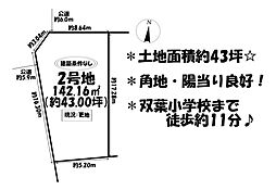 売土地　刈谷市半城土西町二丁目　全3区画　2号地