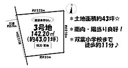 売土地　刈谷市半城土西町二丁目　全3区画　3号地