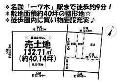 売土地　刈谷市一ツ木町一丁目