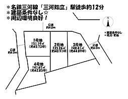売土地　知立市牛田町6期　全4区画　2号地