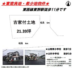 東野狐薮町　古家付き土地