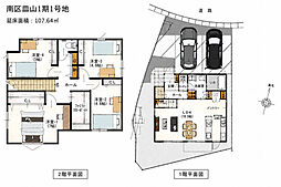 南区皿山1期　1号地　新築戸建