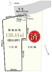 港北区小机町　建築条件無し土地　1区画