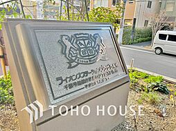 ライオンズステーションプラザ西船橋