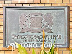 ライオンズマンション市川行徳