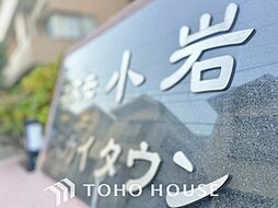 コスモ小岩スカイタウン