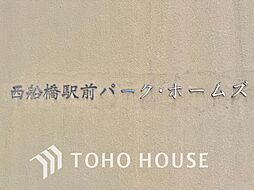 西船橋駅前パーク・ホームズ