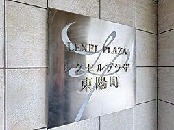 レクセルプラザ東陽町