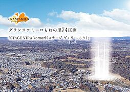 グランファミーロもねの里〜Stage　Vira　komori〜