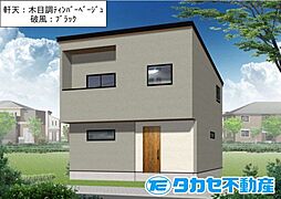 播磨町宮西1丁目新築戸建