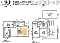 中野区上鷺宮5丁目 13期 新築戸建 D号棟