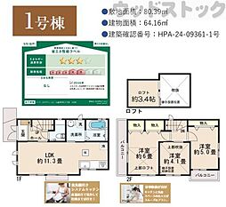 小金井市中町2丁目　新築一戸建て　1号棟