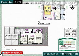 三鷹市北野2丁目　新築一戸建て　3号棟