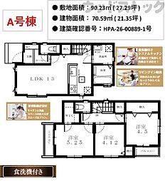 小平市津田町2丁目 新築戸建 1号棟