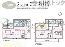 府中市小柳町1丁目　新築一戸建て　1号棟