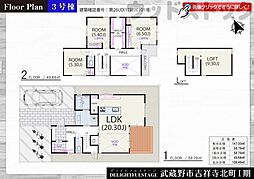 武蔵野市吉祥寺北町3丁目　新築一戸建て　3号棟