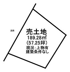 大字本庄　売土地