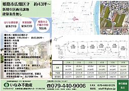 姫路市広畑区才　新規分譲地 ２号地