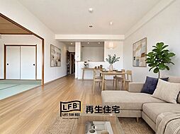 内覧可能リフォーム完工LFB再生住宅-サーパス二番町-