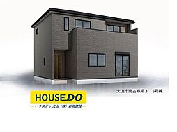 新築戸建 犬山市南古券第3 全5棟 5号棟