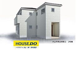 新築戸建 犬山市南古券第3 全5棟 3号棟