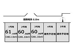 建築条件付き土地　新庄駅全5区画　3号地