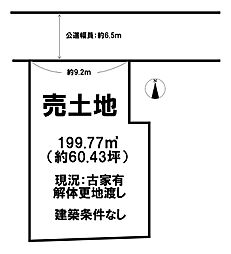 磯城郡田原本町大字保津建築条件なし解体更地渡し