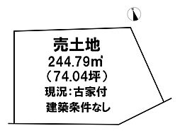 生駒郡平群町大字梨本建築条件無し古家付