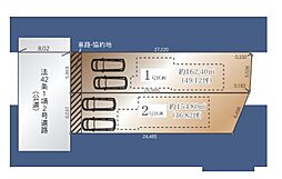 二俣川駅　歩17分　横浜市旭区南本宿　1号区画