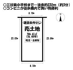 三谷町東3丁目　売土地