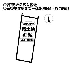 三谷町十舗　売土地