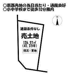 新井町南　売土地