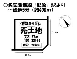 形原町東御屋敷　売土地