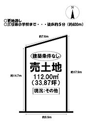 三谷町東1丁目　売土地