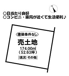 売土地　府相町1丁目