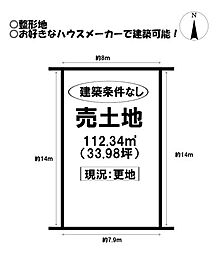 売土地　水竹町一反田