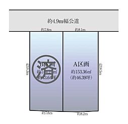 売地　京急富岡　全2区画　A区画