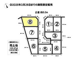 売土地 港区春田野2丁目　全8区画