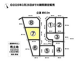 売土地 港区春田野2丁目　全8区画